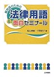 裁判員のための法律用語&面白ゼミナール