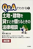 土地・建物を貸すとき借りるときの法律相談 (Q&Aでわかる)
