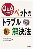 Q&Aでわかるペットのトラブル解決法
