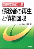 新破産法による債務者の再生と債権回収