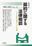 契約に関する法律相談―正しい契約の知識とトラブル相談 (弁護士の知恵SERIES)