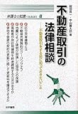 不動産取引の法律相談―不動産取引をする前に知っておきたいこと (弁護士の知恵SERIES)