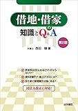 借地・借家の知識とQ&A