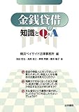 金銭貸借の知識とQ&A