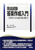 司法試験答案作成入門―初学者のための論文答案の書き方