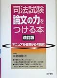 司法試験論文の力をつける本―マニュアル答案からの脱皮