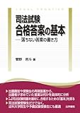 司法試験合格答案の基本―落ちない答案の書き方