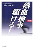 熱血検事駆ける!