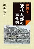 弁護士浪花太郎の事件帖