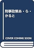 刑事政策あ・ら・かると