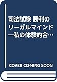 司法試験 勝利のリーガルマインド―私の体験的合格法 (司法試験ライブラリー)