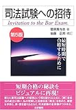 司法試験への招待―最短時間で合格するために
