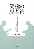 究極の思考術―あなたの論理思考力がアップする「二項対立」の視点15