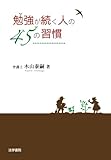 勉強が続く人の45の習慣