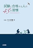 試験に合格する人の45の習慣