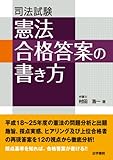 司法試験 憲法合格答案の書き方