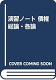 演習ノート 債権総論・各論