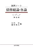 演習ノート 債権総論・各論