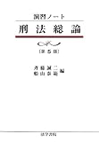 演習ノート 刑法総論