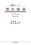 演習ノート 刑法総論