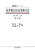 演習ノート 民事執行法・民事保全法