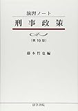 演習ノート 刑事政策