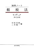 演習ノート租税法 (演習ノ-ト)