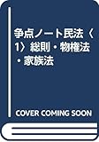 争点ノート民法〈1〉総則・物権法・家族法