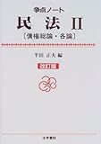 民法〈2〉債権総論・各論 (争点ノート)