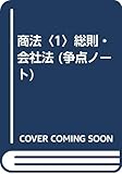 商法〈1〉総則・会社法 (争点ノート)