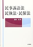 民事訴訟法・民執法・民保法