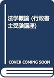 法学概論 (行政書士受験講座)