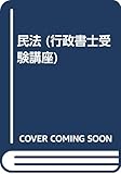民法 (行政書士受験講座)