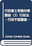 行政書士受験対策講座〈3〉行政法・行政不服審査法・行政手続法・地方自治法