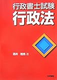 行政書士試験 行政法