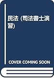 民法 (司法書士演習)