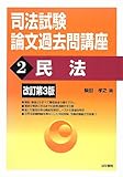 司法試験論文過去問講座〈2〉民法