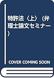 特許法〈上〉 (弁理士論文セミナー)