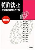 特許法〈上〉 (弁理士論文セミナー)