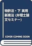 特許法・下 実用新案法 (弁理士論文セミナー)