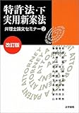 特許法・下/実用新案法 (弁理士論文セミナー)