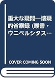 重大な疑問―懐疑的省察録 (叢書・ウニベルシタス)