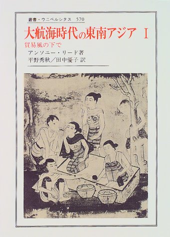 大航海時代の東南アジア 1: 1450-1680年 (叢書・ウニベルシタス 570)