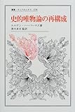 史的唯物論の再構成 (叢書・ウニベルシタス)