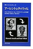 アーレントとティリッヒ (叢書・ウニベルシタス)