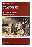 安全の原理 (叢書・ウニベルシタス)