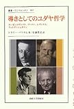 導きとしてのユダヤ哲学: ローゼンツヴァイク、ブーバー、レヴィナス、ウィトゲンシュタイン (叢書・ウニベルシタス)
