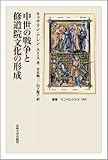 中世の戦争と修道院文化の形成 (叢書・ウニベルシタス)