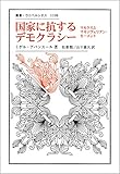 国家に抗するデモクラシー:マルクスとマキァヴェリアン・モーメント (叢書・ウニベルシタス 1108)
