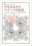 平等をめざす、バブーフの陰謀 (叢書・ウニベルシタス 1117)